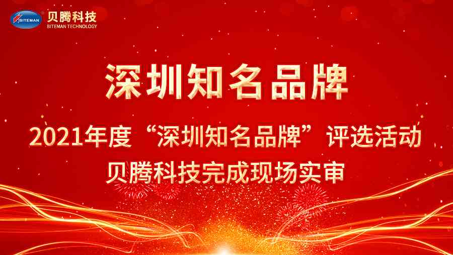 2021年度“深圳知名品牌”評選活動，貝騰科技完成現(xiàn)場實審