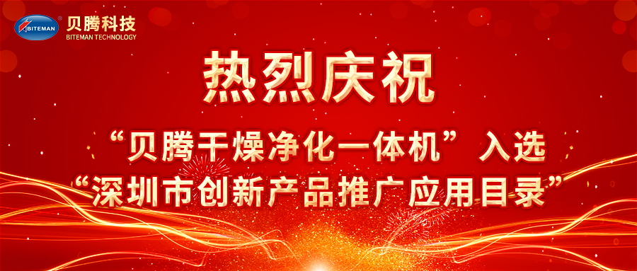 熱烈慶?！柏愹v干燥凈化一體機(jī)”入選“深圳市創(chuàng)新產(chǎn)品推廣應(yīng)用目錄”