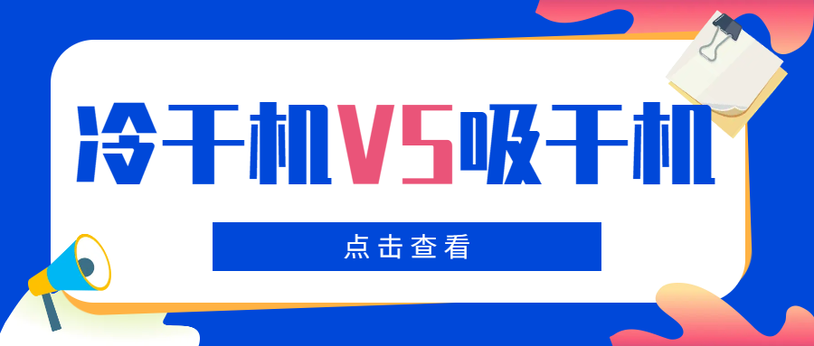 冷干機(jī)VS吸干機(jī)，干燥機(jī)如何選擇？你一定要看！