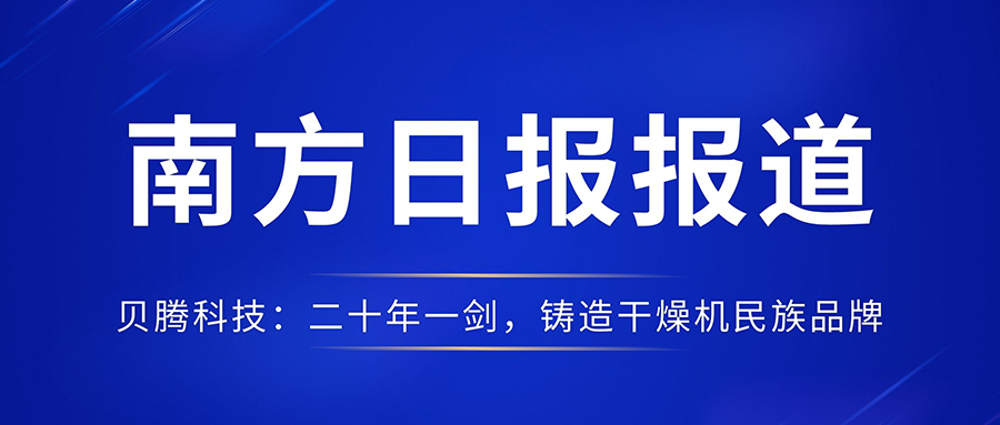 南方日報(bào)報(bào)道《貝騰科技：二十年一劍，鑄造干燥機(jī)民族品牌》