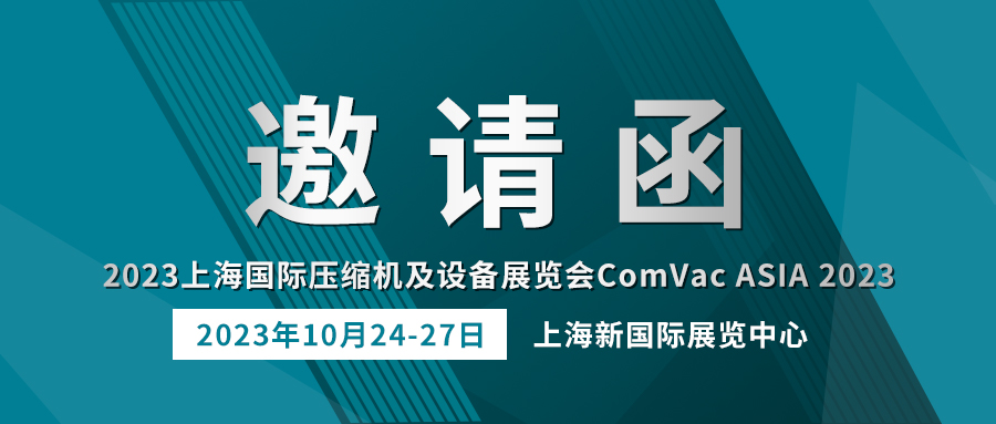 相約上海 | 貝騰科技誠邀您參加 ComVac ASIA 2023