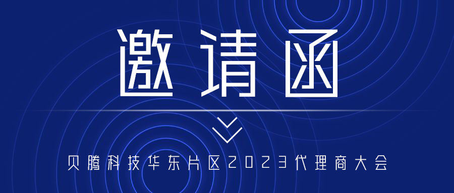 【邀請函】突破·共贏 | 貝騰科技華東片區(qū)2023代理商大會